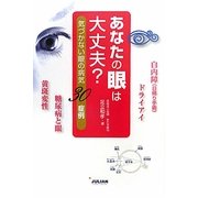 あなたの眼は大丈夫?―気づかない眼の病気30症例 [単行本]