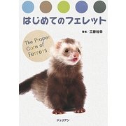 はじめてのフェレット [単行本]