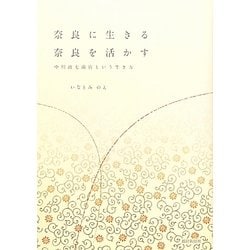 奈良に生きる 奈良を活かす―中川政七商店という生き方 [単行本]