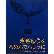 ききゅうをろめんでんしゃに [絵本]