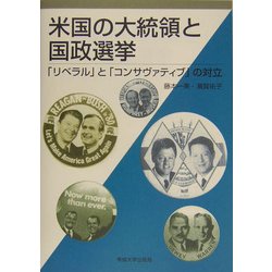 米国の大統領と国政選挙―「リベラル」と「コンサヴァティブ」の対立 [単行本]