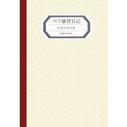 パリ雑貨日記 新装版 [単行本]