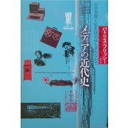 メディアの近代史―公共空間と私生活のゆらぎのなかで [単行本]
