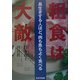 粗食は大敵―長生きする人ほど、肉も魚もよく食べる [単行本]