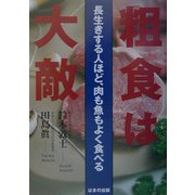 粗食は大敵―長生きする人ほど、肉も魚もよく食べる [単行本]