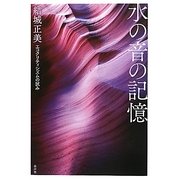 水の音の記憶―エコクリティシズムの試み [単行本]