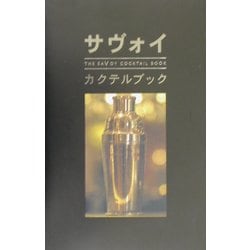 サヴォイ・カクテルブック [単行本]