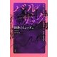 バルザック芸術/狂気小説選集〈3〉田舎のミューズ他―文学と狂気篇 [全集叢書]