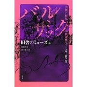 バルザック芸術/狂気小説選集〈3〉田舎のミューズ他―文学と狂気篇 [全集叢書]