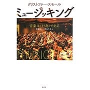 ミュージッキング―音楽は"行為"である [単行本]
