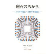 磁石のちから－人の中の磁石・自然の中の磁石 [単行本]