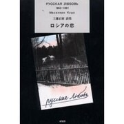 ロシアの恋－1953-1991年 工藤正廣詩集 [単行本]