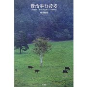 賢治歩行詩考―長篇詩「小岩井農場」の原風景 [単行本]
