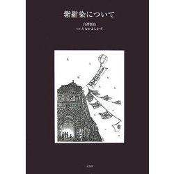 紫紺染について [単行本]