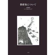 紫紺染について [単行本]