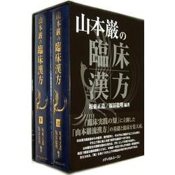 山本巌の臨床漢方 [単行本]