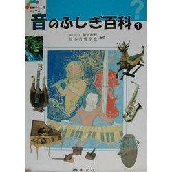 音のふしぎ百科〈1〉(五感のふしぎシリーズ〈1〉) [事典辞典]