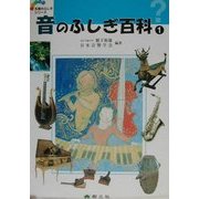 音のふしぎ百科〈1〉(五感のふしぎシリーズ〈1〉) [事典辞典]