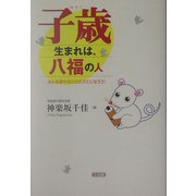 子歳生まれは、八福の人―みんな幸せなシロネズミになろう! [単行本]
