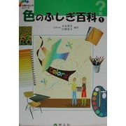 色のふしぎ百科〈1〉(五感のふしぎシリーズ〈3〉) [事典辞典]