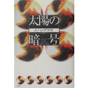 太陽の暗号―あなたが地球に生まれた理由 [単行本]