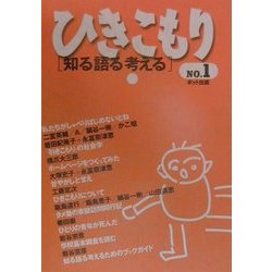 ひきこもり「知る語る考える」〈No.1〉 [単行本]