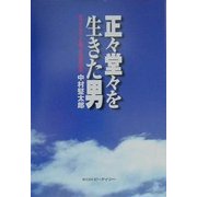 正々堂々を生きた男―カウントダウンと闘った治者の遺言 [単行本]