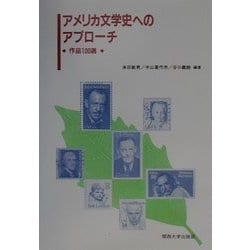 ヨドバシ.com - アメリカ文学史へのアプローチ―作品100選 [単行本] 通販【全品無料配達】