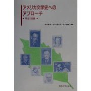 アメリカ文学史へのアプローチ―作品100選 [単行本]