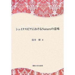 シェイクスピアにおけるNatureの意味 [単行本]