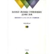 保育指針・教育要領・学習指導要領を読み解く事典－国民形成のナショナル・スタンダードを縦断分析 [事典辞典]