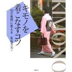 キモノを着こなすコツ―153の質問に答える [単行本]