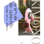 キモノを着こなすコツ―153の質問に答える [単行本]
