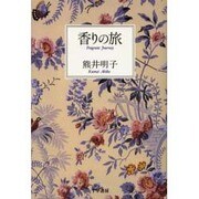 香りの旅 [単行本]