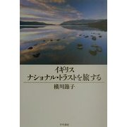 イギリス ナショナル・トラストを旅する [単行本]