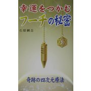 幸運をつかむフーチの秘密―奇跡の四次元療法 [新書]