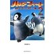 ハッピーフィート〈2〉踊るペンギンレスキュー隊 [新書]