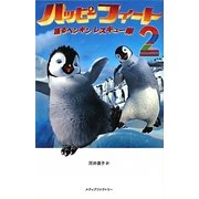 ハッピーフィート〈2〉踊るペンギンレスキュー隊 [新書]