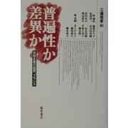 普遍性か差異か―共和主義の臨界、フランス [単行本]