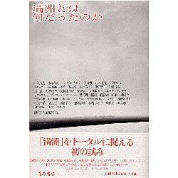 満洲とは何だったのか [単行本]