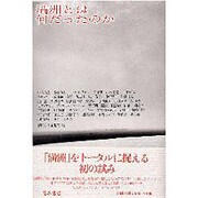 満洲とは何だったのか [単行本]
