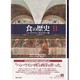 食の歴史 2 [単行本]