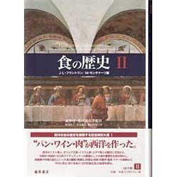 食の歴史 2 [単行本]