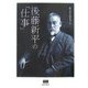 後藤新平の「仕事」 [単行本]