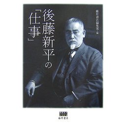 後藤新平の「仕事」 [単行本]