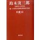 鈴木茂三郎1893-1970－統一日本社会党初代委員長の生涯 [単行本]