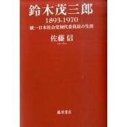 鈴木茂三郎1893-1970－統一日本社会党初代委員長の生涯 [単行本]