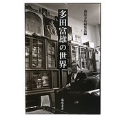 多田富雄の世界 [単行本]