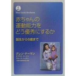 赤ちゃんの運動能力をどう優秀にするか―誕生から6歳まで 第2版 [単行本]