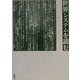 世界システムを読む [単行本]